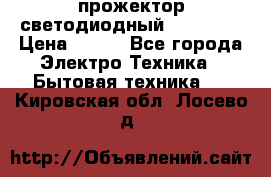 прожектор светодиодный sfl80-30 › Цена ­ 750 - Все города Электро-Техника » Бытовая техника   . Кировская обл.,Лосево д.